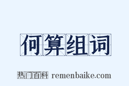 何算组词是什么意思的图片